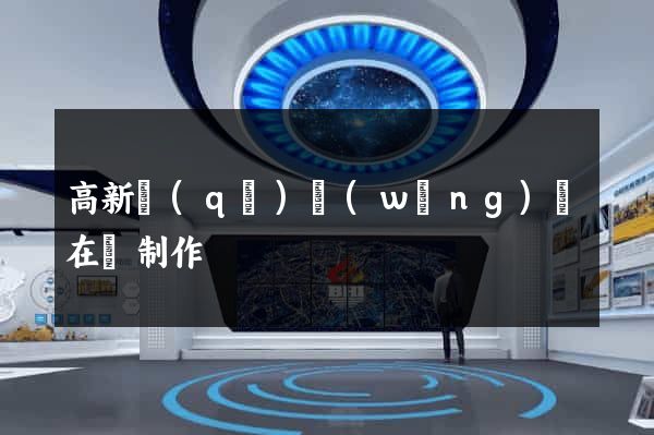 高新區(qū)網(wǎng)頁在線制作