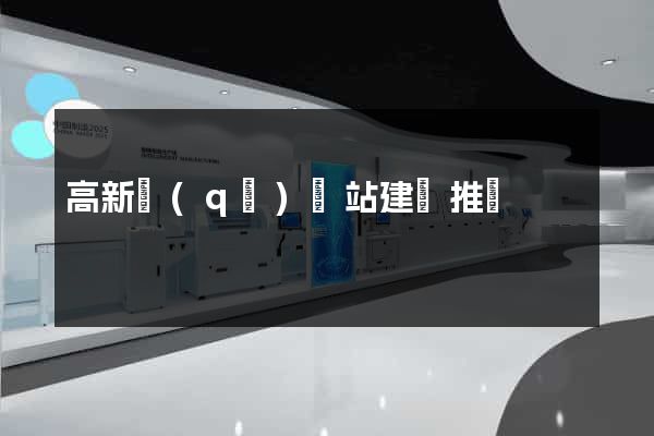 高新區(qū)網站建設推廣