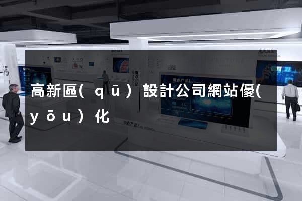 高新區(qū)設計公司網站優(yōu)化