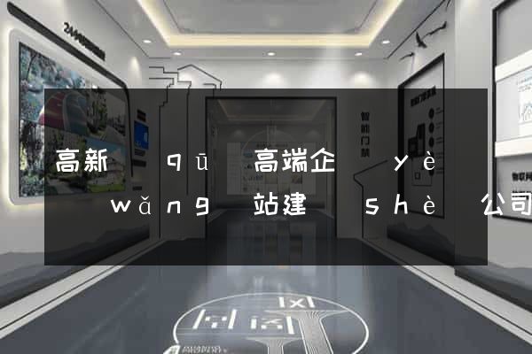 高新區(qū)高端企業(yè)網(wǎng)站建設(shè)公司