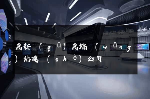 高新區(qū)高端網(wǎng)站建設(shè)公司