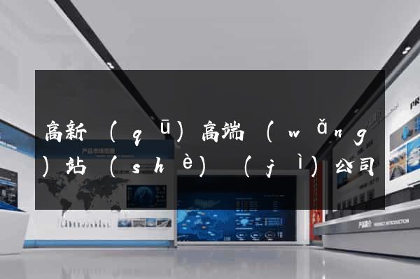 高新區(qū)高端網(wǎng)站設(shè)計(jì)公司