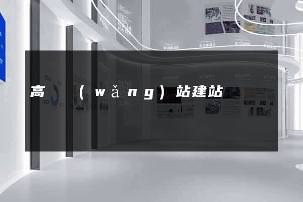 高檔網(wǎng)站建站