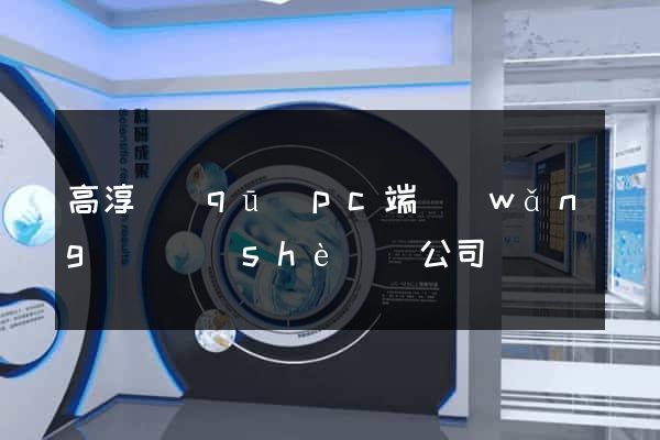 高淳區(qū)pc端網(wǎng)頁設(shè)計公司