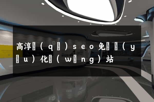 高淳區(qū)seo免費優(yōu)化網(wǎng)站