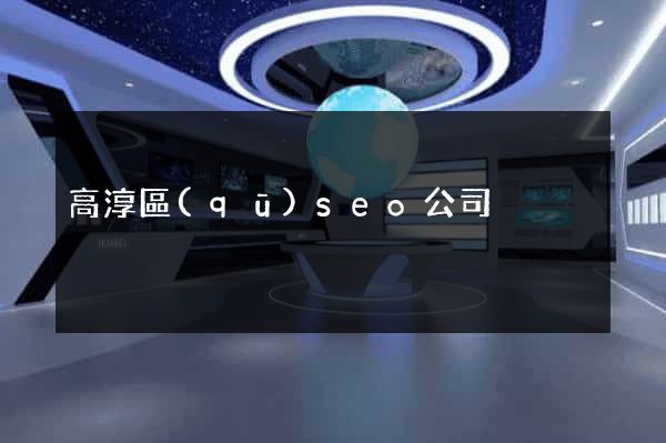 高淳區(qū)seo公司