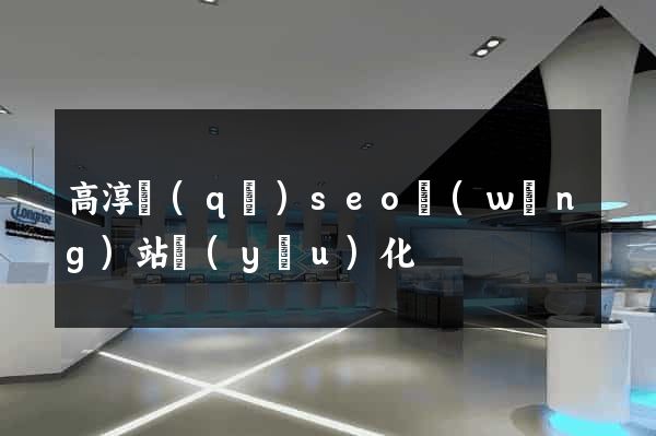 高淳區(qū)seo網(wǎng)站優(yōu)化