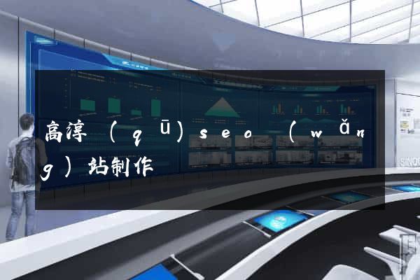高淳區(qū)seo網(wǎng)站制作
