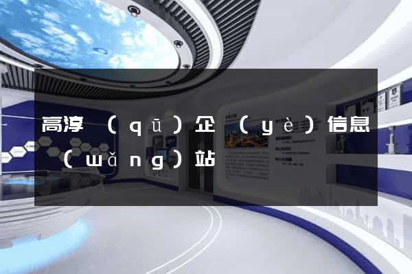 高淳區(qū)企業(yè)信息網(wǎng)站