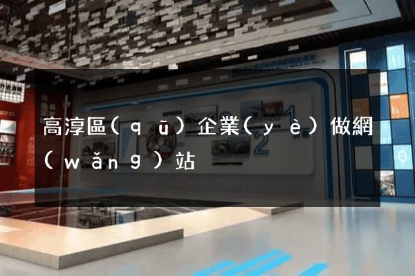 高淳區(qū)企業(yè)做網(wǎng)站