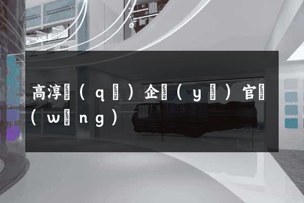 高淳區(qū)企業(yè)官網(wǎng)