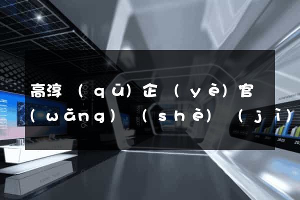 高淳區(qū)企業(yè)官網(wǎng)設(shè)計(jì)