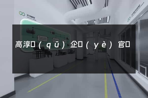 高淳區(qū)企業(yè)官網
