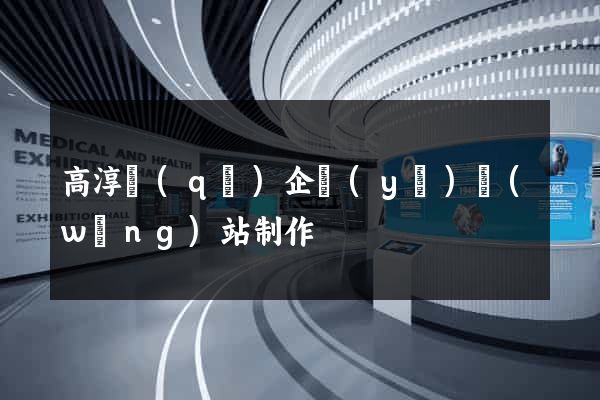 高淳區(qū)企業(yè)網(wǎng)站制作
