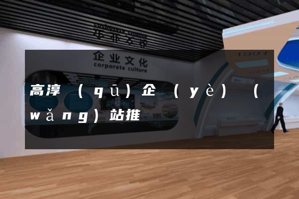 高淳區(qū)企業(yè)網(wǎng)站推廣