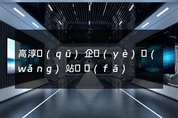 高淳區(qū)企業(yè)網(wǎng)站開發(fā)