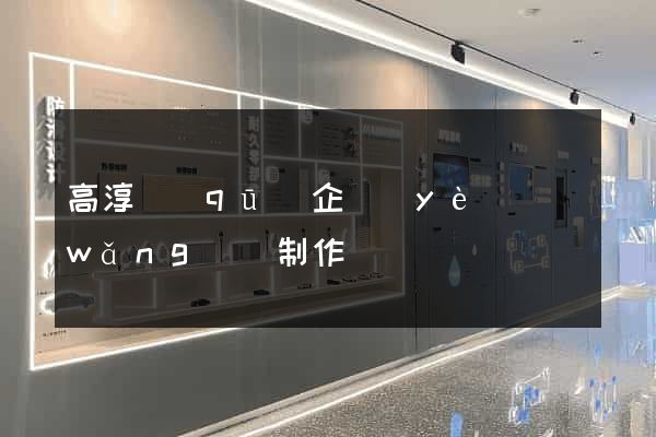 高淳區(qū)企業(yè)網(wǎng)頁制作