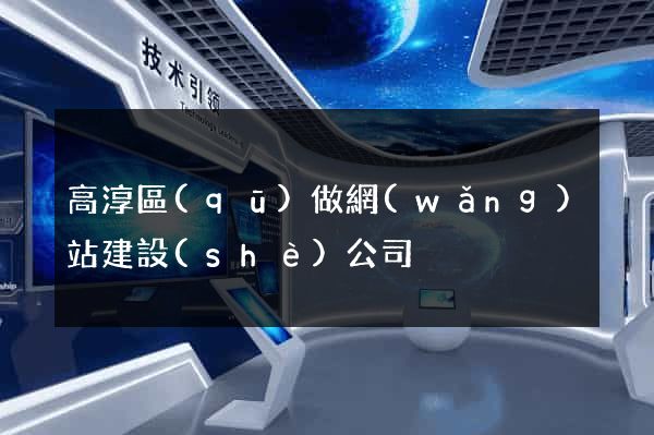 高淳區(qū)做網(wǎng)站建設(shè)公司