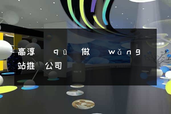 高淳區(qū)做網(wǎng)站推廣公司