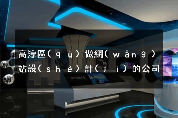 高淳區(qū)做網(wǎng)站設(shè)計(jì)的公司