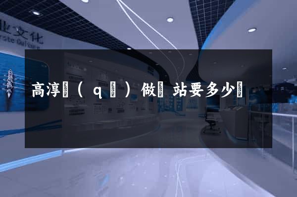 高淳區(qū)做網站要多少錢