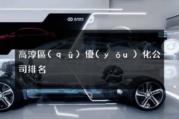 高淳區(qū)優(yōu)化公司排名