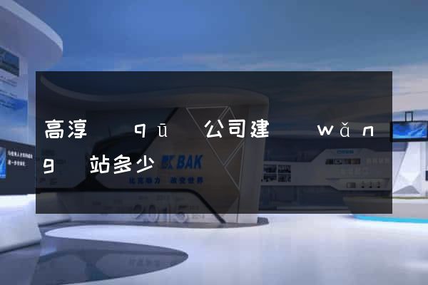 高淳區(qū)公司建網(wǎng)站多少錢