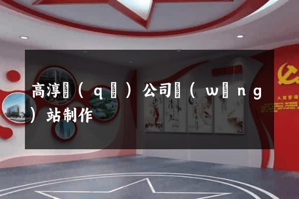 高淳區(qū)公司網(wǎng)站制作