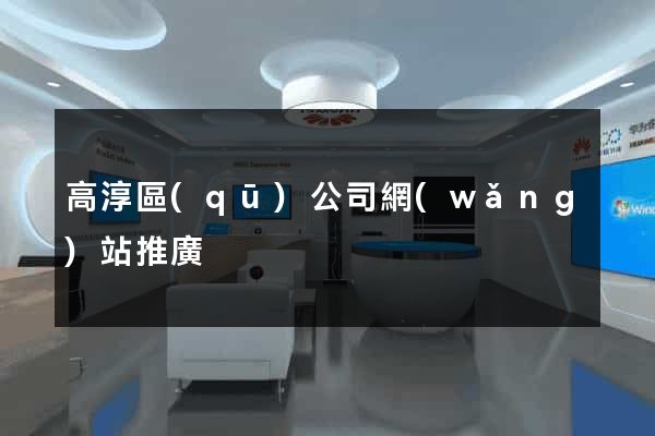 高淳區(qū)公司網(wǎng)站推廣