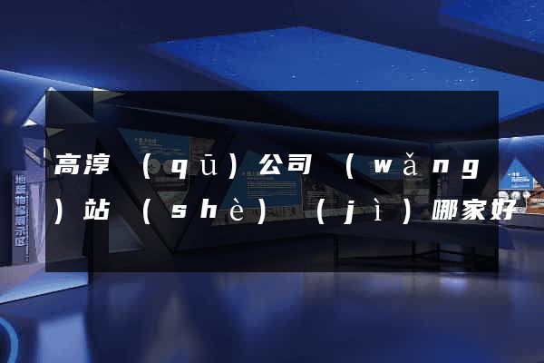 高淳區(qū)公司網(wǎng)站設(shè)計(jì)哪家好