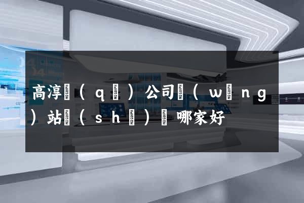 高淳區(qū)公司網(wǎng)站設(shè)計哪家好