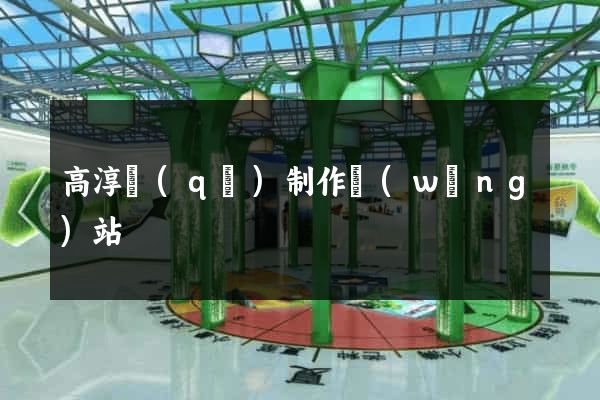高淳區(qū)制作網(wǎng)站