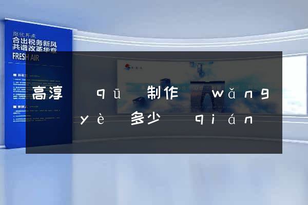 高淳區(qū)制作網(wǎng)頁(yè)多少錢(qián)