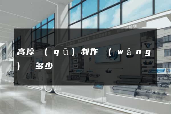 高淳區(qū)制作網(wǎng)頁多少錢