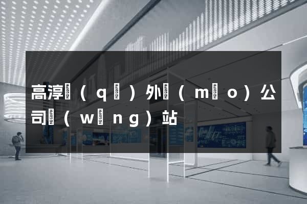 高淳區(qū)外貿(mào)公司網(wǎng)站