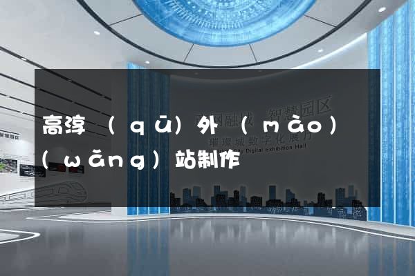 高淳區(qū)外貿(mào)網(wǎng)站制作