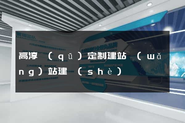 高淳區(qū)定制建站網(wǎng)站建設(shè)