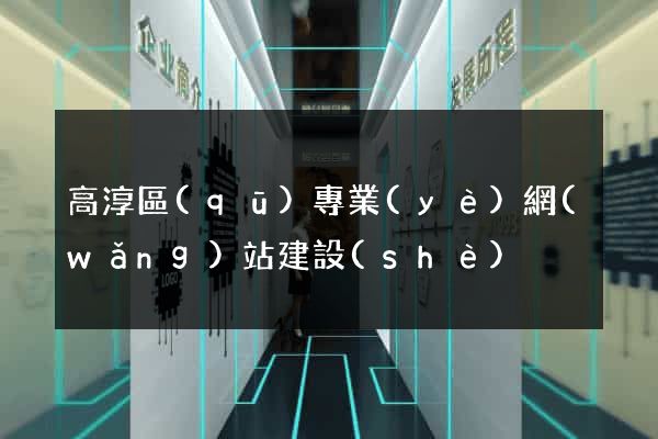 高淳區(qū)專業(yè)網(wǎng)站建設(shè)