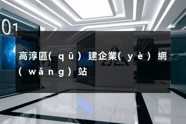 高淳區(qū)建企業(yè)網(wǎng)站