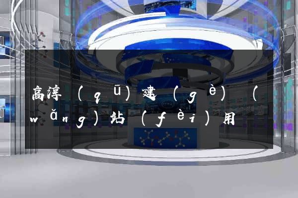 高淳區(qū)建個(gè)網(wǎng)站費(fèi)用