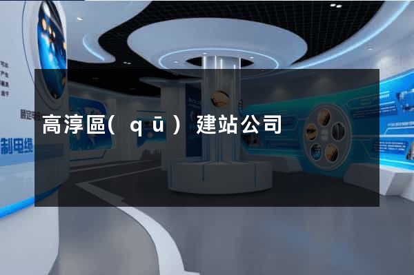 高淳區(qū)建站公司