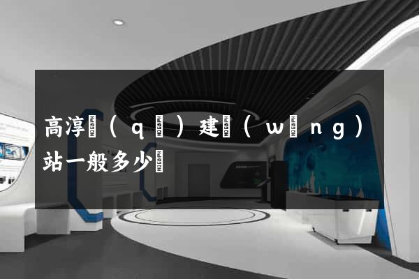 高淳區(qū)建網(wǎng)站一般多少錢