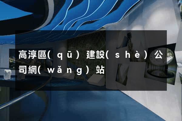 高淳區(qū)建設(shè)公司網(wǎng)站