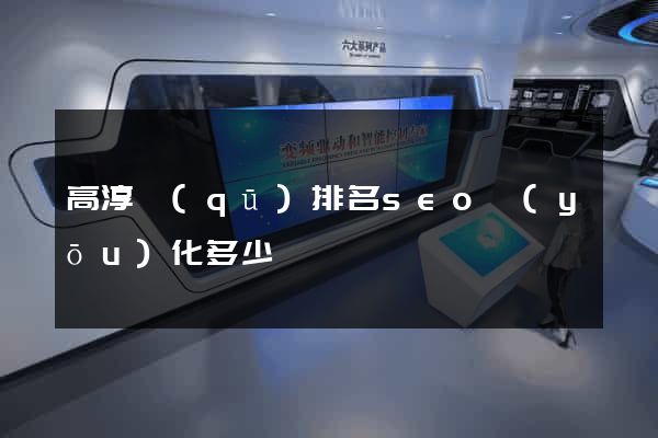 高淳區(qū)排名seo優(yōu)化多少錢
