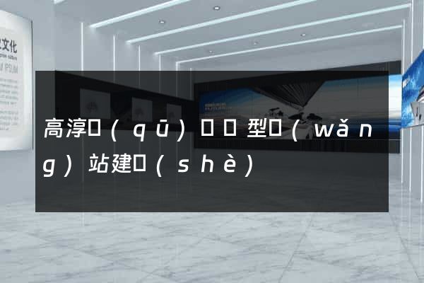 高淳區(qū)營銷型網(wǎng)站建設(shè)