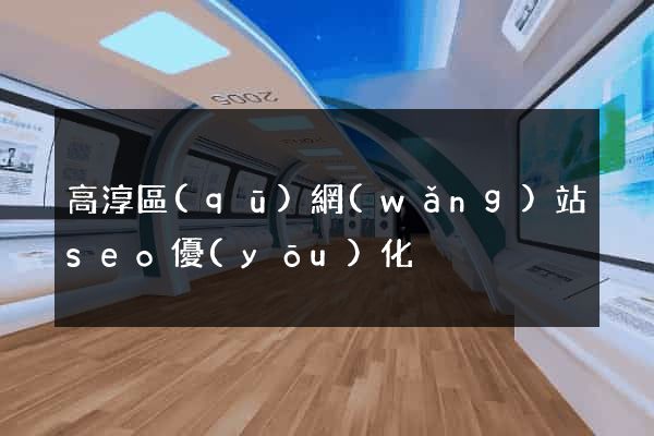 高淳區(qū)網(wǎng)站seo優(yōu)化