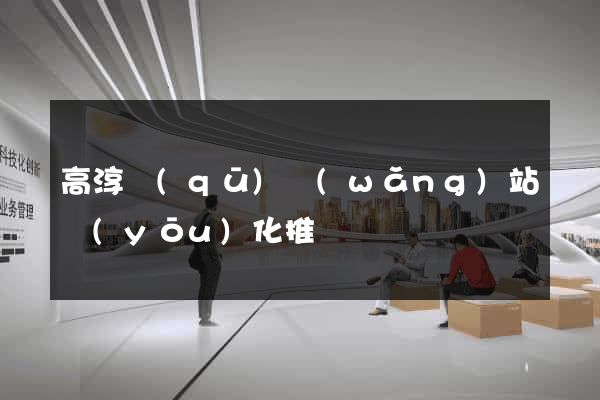 高淳區(qū)網(wǎng)站優(yōu)化推廣