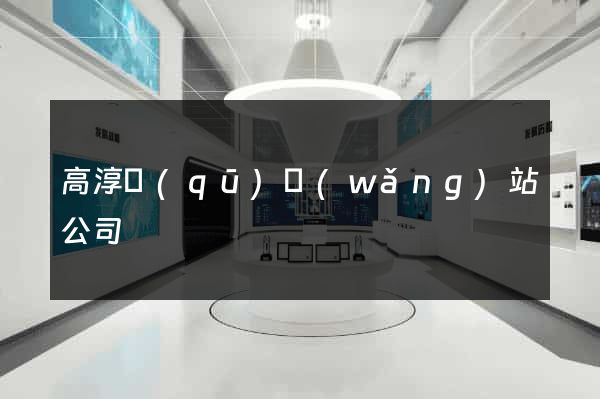 高淳區(qū)網(wǎng)站公司