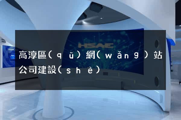 高淳區(qū)網(wǎng)站公司建設(shè)