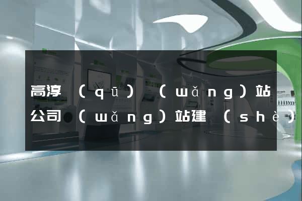 高淳區(qū)網(wǎng)站公司網(wǎng)站建設(shè)
